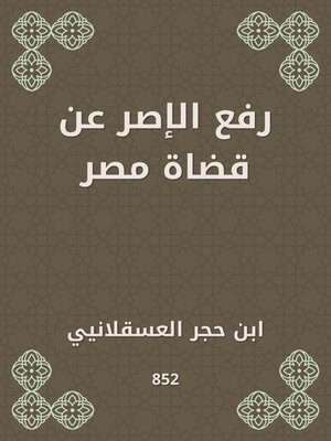 cover image of رفع الإصر عن قضاة مصر
